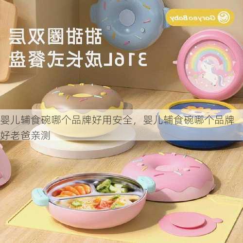 婴儿辅食碗哪个品牌好用安全，婴儿辅食碗哪个品牌好老爸亲测