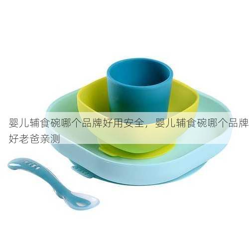 婴儿辅食碗哪个品牌好用安全，婴儿辅食碗哪个品牌好老爸亲测
