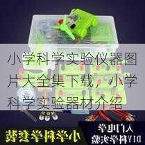 小学科学实验仪器图片大全集下载，小学科学实验器材介绍