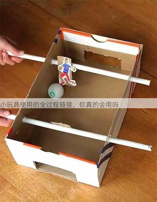 小玩具使用的全过程链接，你真的会用吗