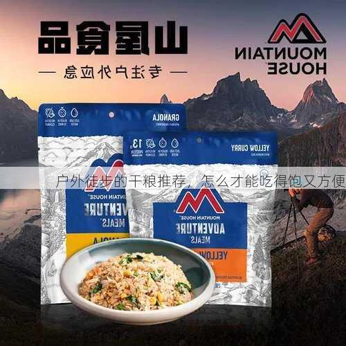 户外徒步的干粮推荐，怎么才能吃得饱又方便