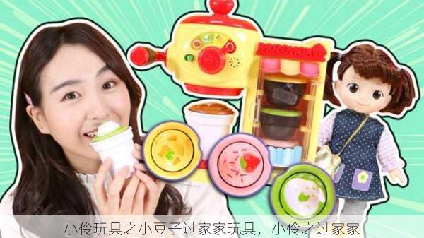 小伶玩具之小豆子过家家玩具，小伶之过家家