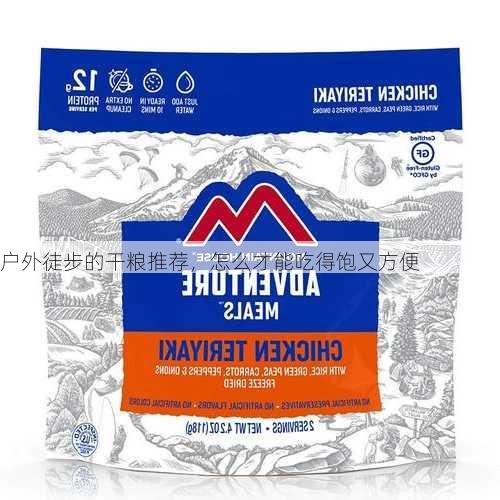 户外徒步的干粮推荐，怎么才能吃得饱又方便