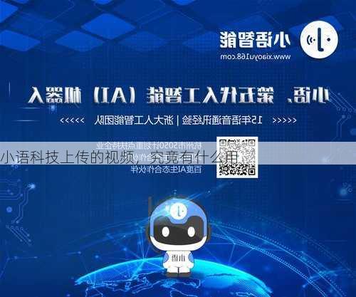 小语科技上传的视频，究竟有什么用