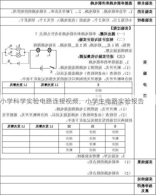 小学科学实验电路连接视频，小学生电路实验报告