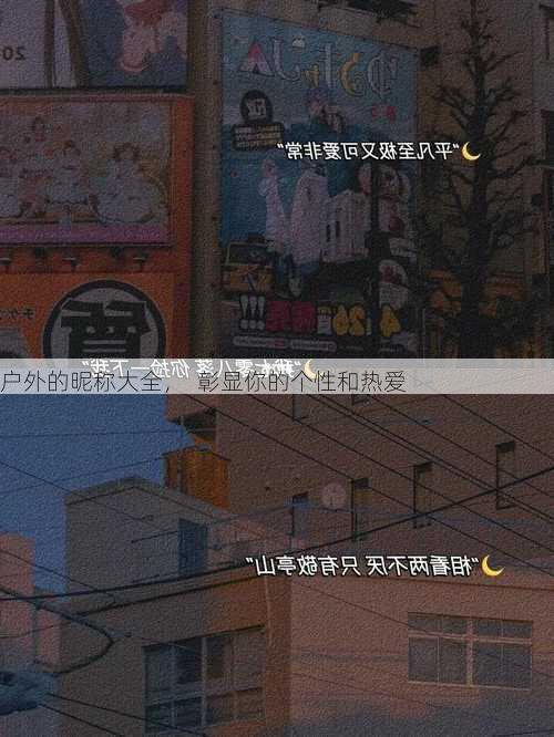 户外的昵称大全，  彰显你的个性和热爱