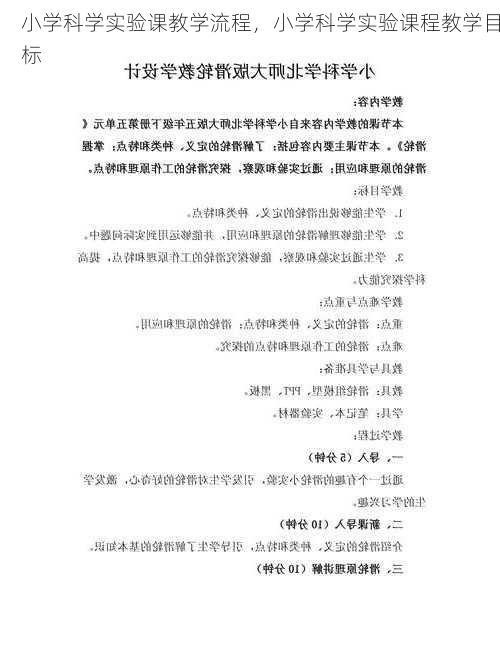 小学科学实验课教学流程，小学科学实验课程教学目标