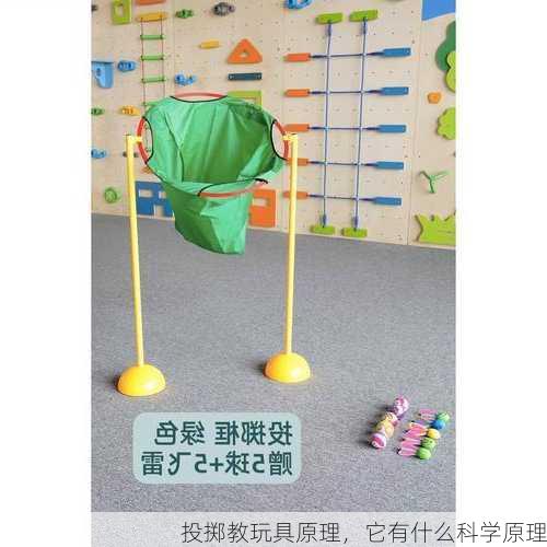 投掷教玩具原理，它有什么科学原理