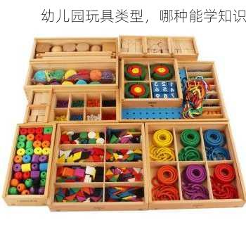 幼儿园玩具类型，哪种能学知识
