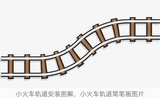 小火车轨道安装图解，小火车轨道简笔画图片