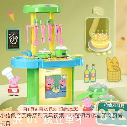 小猪佩奇厨房系列玩具视频，小猪佩奇小猪佩奇厨房玩具