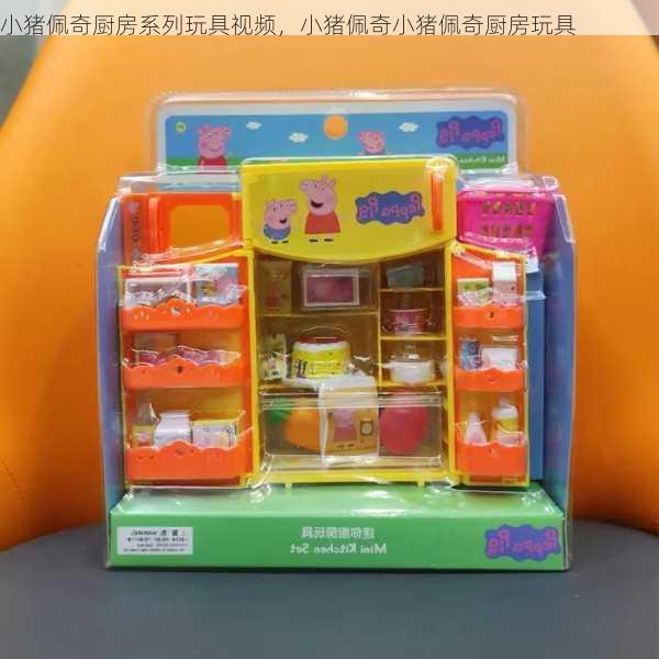 小猪佩奇厨房系列玩具视频，小猪佩奇小猪佩奇厨房玩具