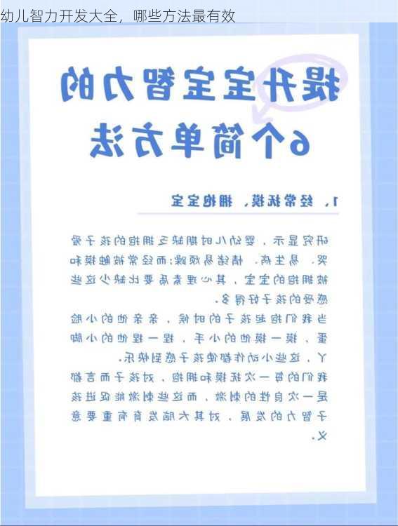 幼儿智力开发大全，哪些方法最有效