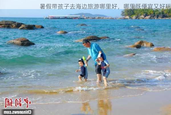 暑假带孩子去海边旅游哪里好，哪里既便宜又好玩