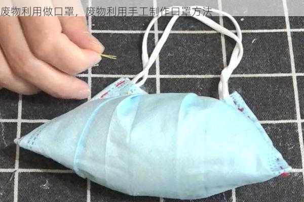 废物利用做口罩，废物利用手工制作口罩方法