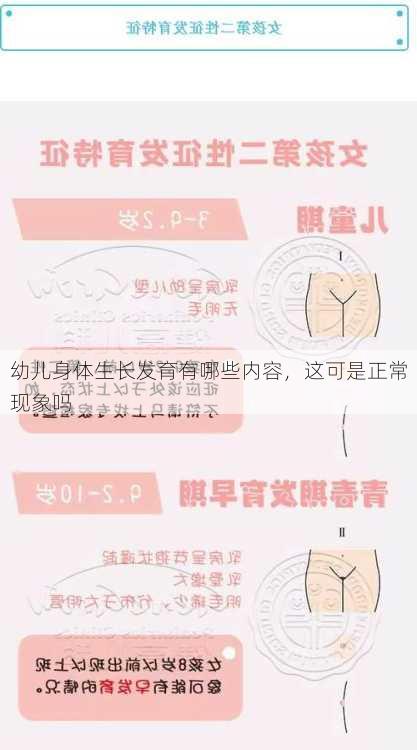 幼儿身体生长发育有哪些内容，这可是正常现象吗