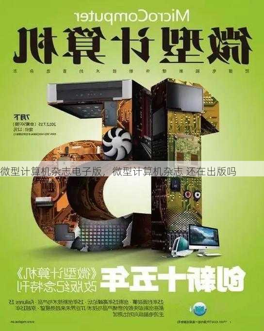微型计算机杂志电子版，微型计算机杂志 还在出版吗