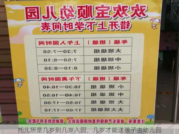 托儿所是几岁到几岁入园，几岁才能送孩子去幼儿园