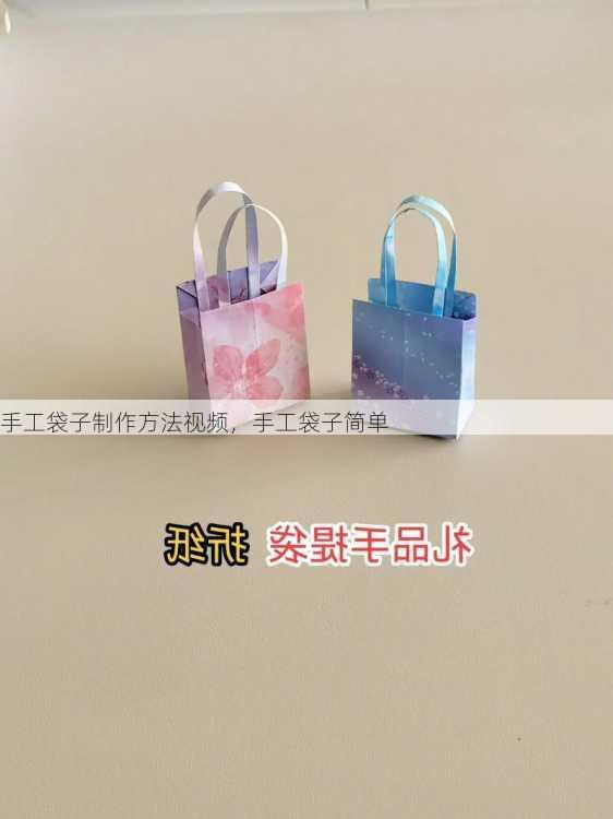 手工袋子制作方法视频，手工袋子简单