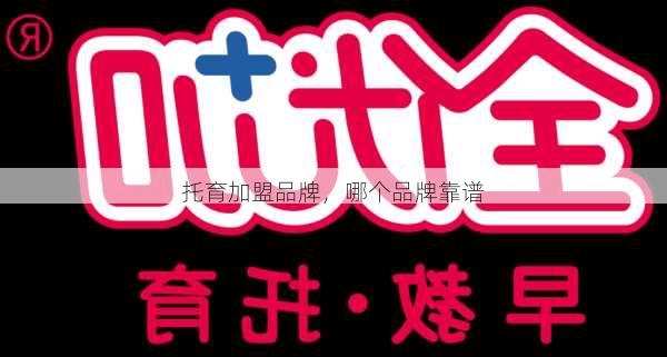 托育加盟品牌，哪个品牌靠谱