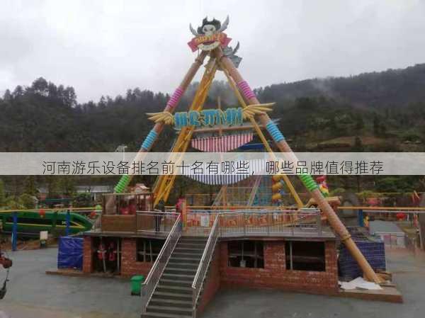 河南游乐设备排名前十名有哪些，哪些品牌值得推荐