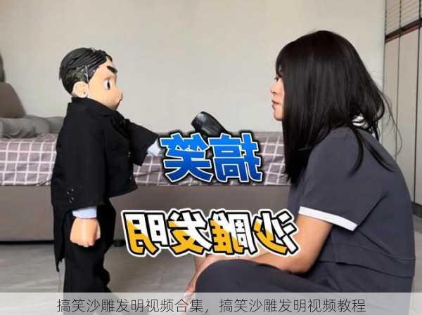 搞笑沙雕发明视频合集，搞笑沙雕发明视频教程