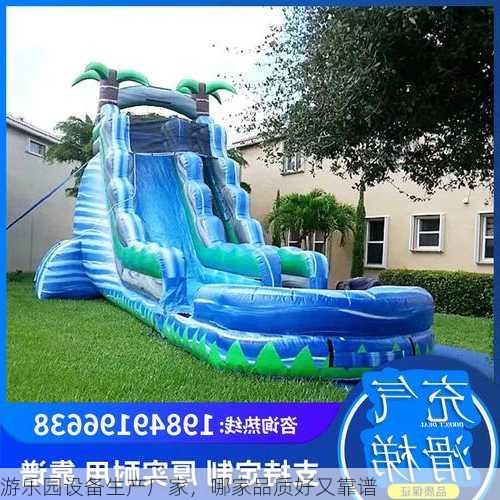 游乐园设备生产厂家，哪家品质好又靠谱