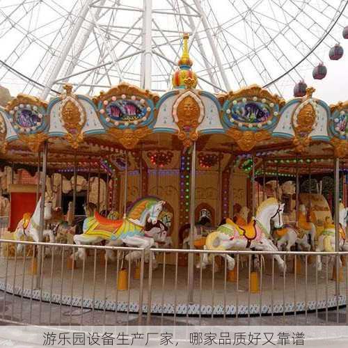 游乐园设备生产厂家，哪家品质好又靠谱