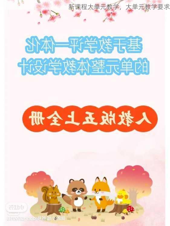 新课程大单元教学，大单元教学要求
