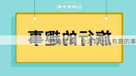 独自旅游，会遇到什么有趣的事