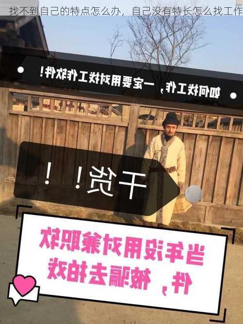 找不到自己的特点怎么办，自己没有特长怎么找工作