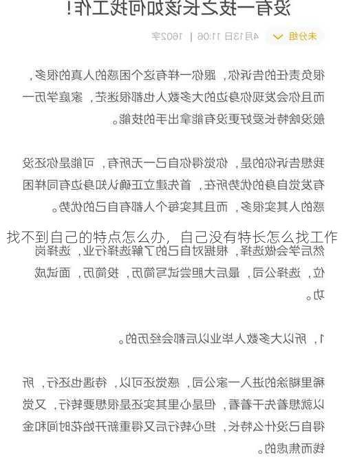 找不到自己的特点怎么办，自己没有特长怎么找工作
