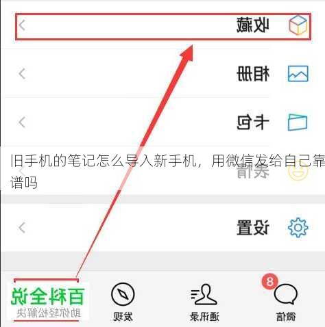 旧手机的笔记怎么导入新手机，用微信发给自己靠谱吗