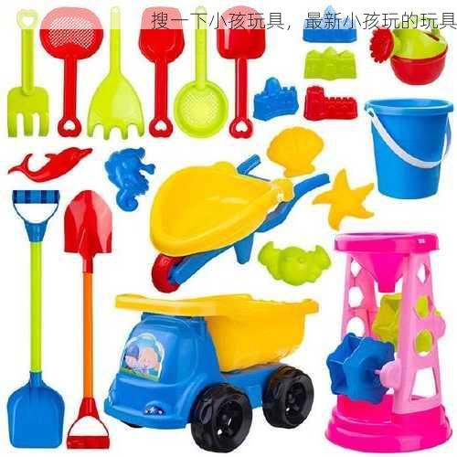 搜一下小孩玩具，最新小孩玩的玩具