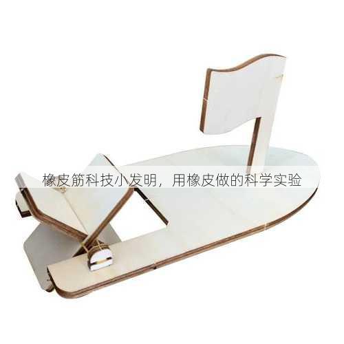橡皮筋科技小发明，用橡皮做的科学实验