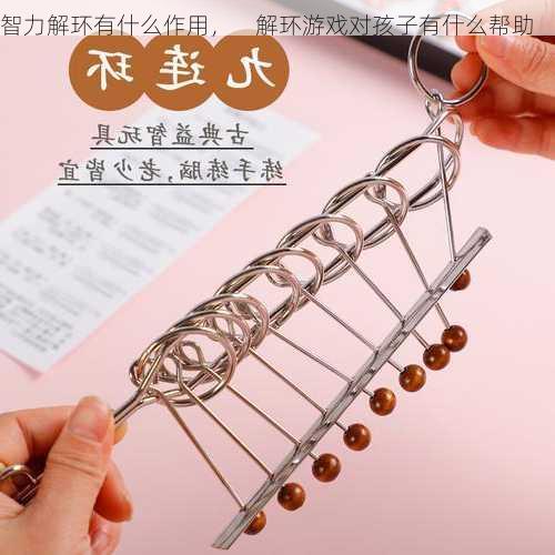智力解环有什么作用，    解环游戏对孩子有什么帮助