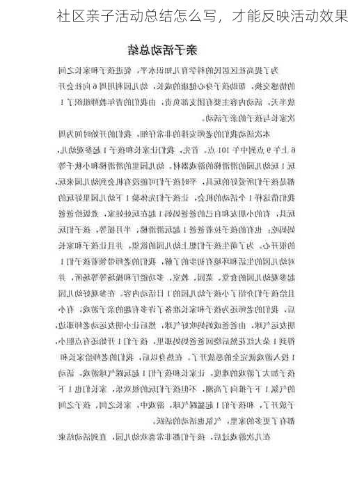 社区亲子活动总结怎么写，才能反映活动效果