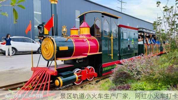 景区轨道小火车生产厂家，网红小火车打卡