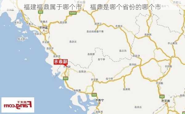 福建福鼎属于哪个市， 福鼎是哪个省份的哪个市