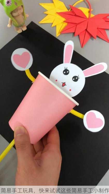 简易手工玩具，快来试试这些简易手工小制作