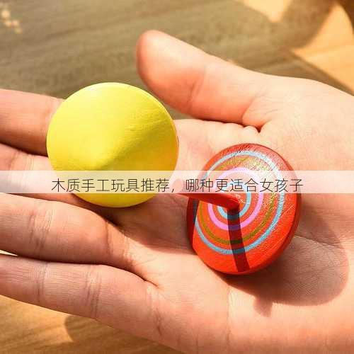 木质手工玩具推荐，哪种更适合女孩子