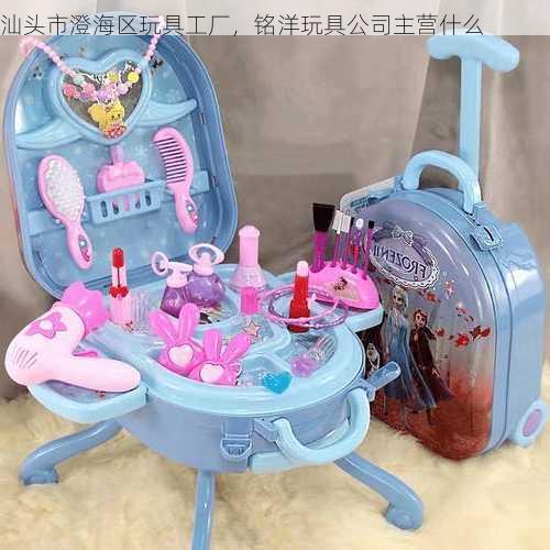 汕头市澄海区玩具工厂，铭洋玩具公司主营什么