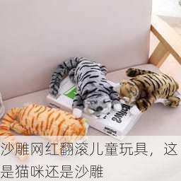 沙雕网红翻滚儿童玩具，这是猫咪还是沙雕