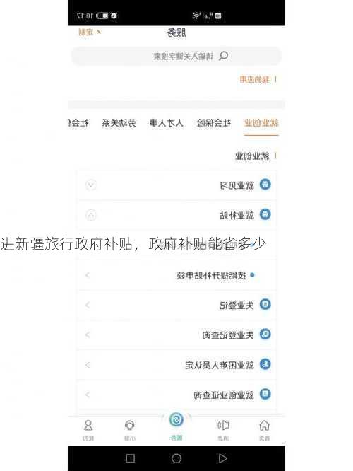 进新疆旅行政府补贴，政府补贴能省多少