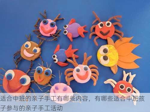 适合中班的亲子手工有哪些内容，有哪些适合中班孩子参与的亲子手工活动