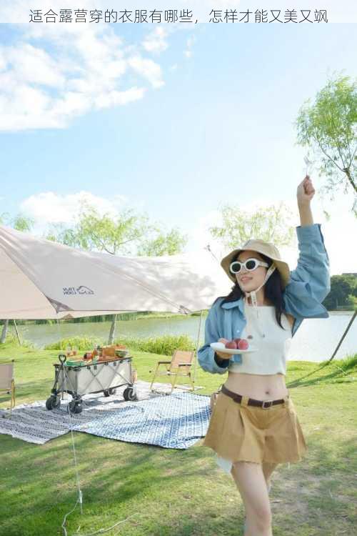 适合露营穿的衣服有哪些，怎样才能又美又飒