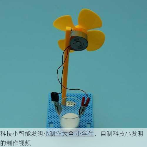 科技小智能发明小制作大全 小学生，自制科技小发明的制作视频