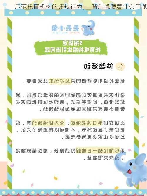 示范托育机构的违规行为，  背后隐藏着什么问题