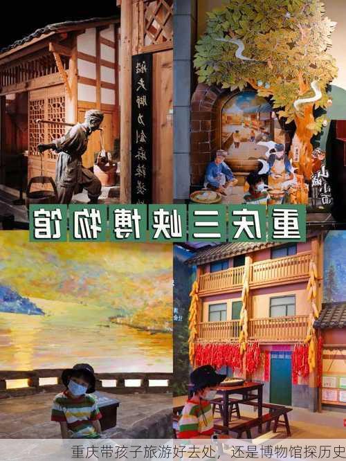 重庆带孩子旅游好去处，还是博物馆探历史