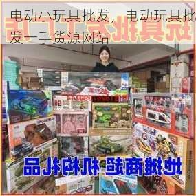 电动小玩具批发，电动玩具批发一手货源网站